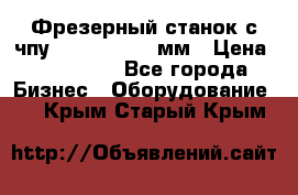 Фрезерный станок с чпу 2100x1530x280мм › Цена ­ 520 000 - Все города Бизнес » Оборудование   . Крым,Старый Крым